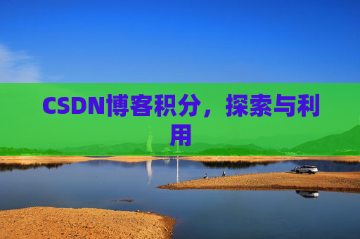 CSDN博客积分，探索与利用